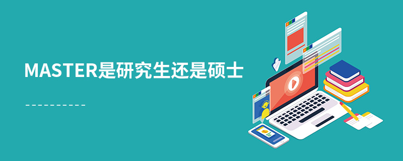 master是研究生還是碩士 master是研究生還是碩士