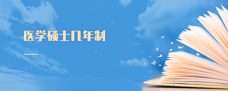 醫(yī)學碩士幾年制
