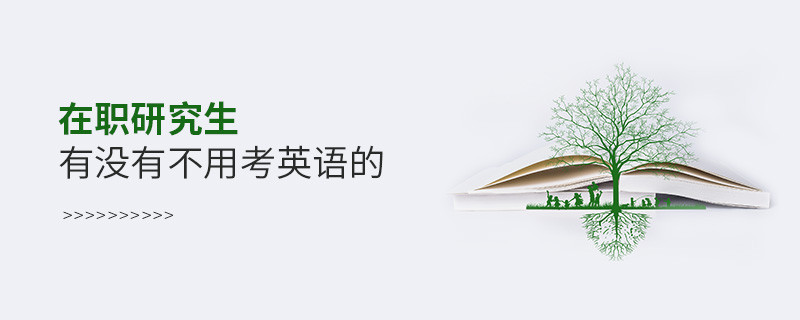 在職研究生有沒有不用考英語的