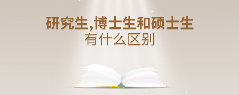 研究生,博士生和碩士生有什么區(qū)別