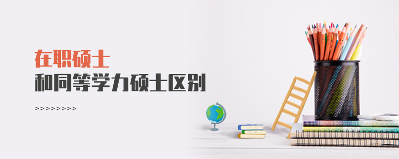 在職碩士和同等學(xué)力碩士區(qū)別