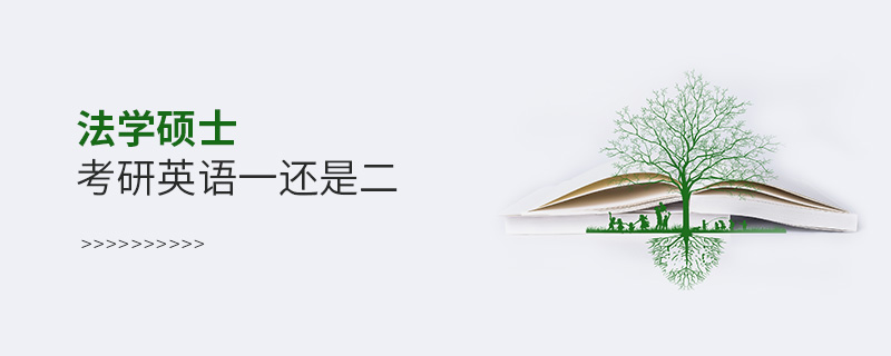 法學碩士考研英語一還是二 法學碩士考研英語一還是二