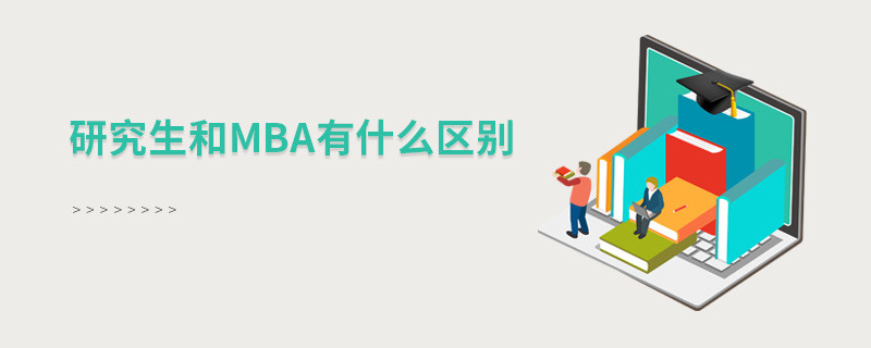 研究生和mba有什么區(qū)別