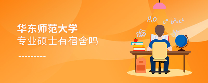 華東師范大學專業碩士有宿舍嗎