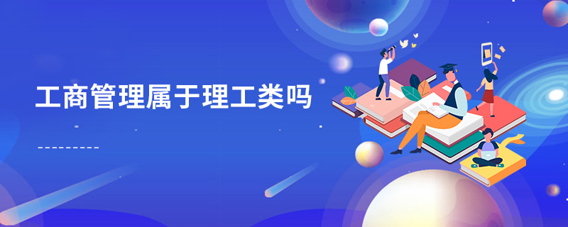 工商管理屬于理工類嗎