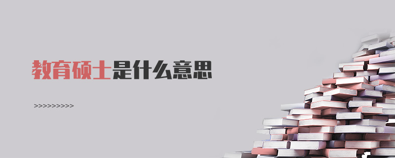 教育碩士是什么意思 教育碩士是什么意思