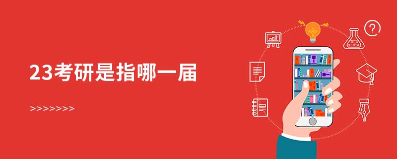 23考研是指哪一屆 23考研是指哪一屆