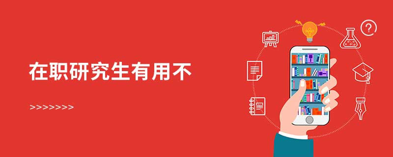 在職研究生有用不