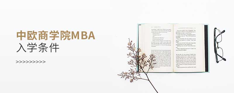 中歐商學院mba入學條件