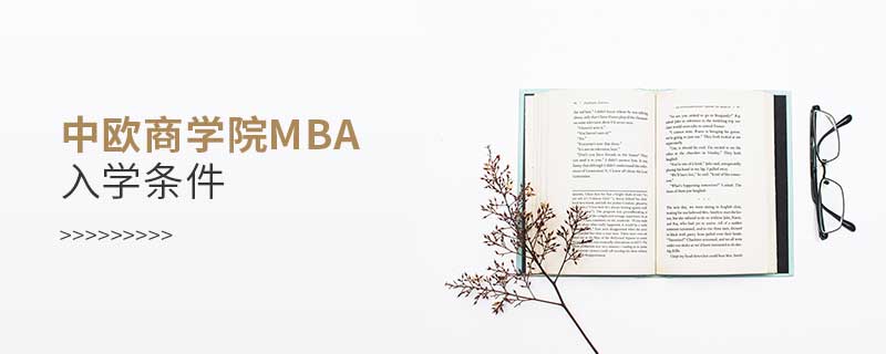 中歐商學院mba入學條件