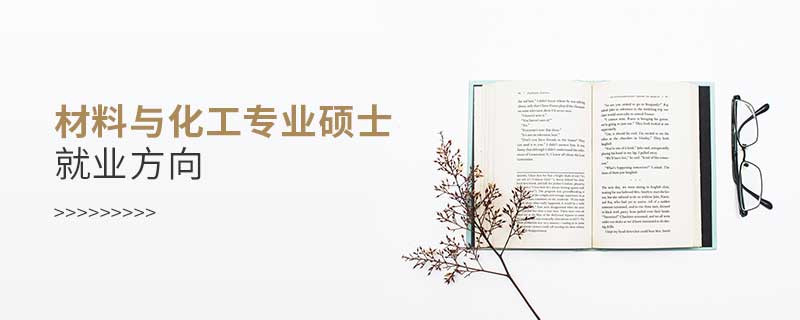 材料與化工專業(yè)碩士就業(yè)方向