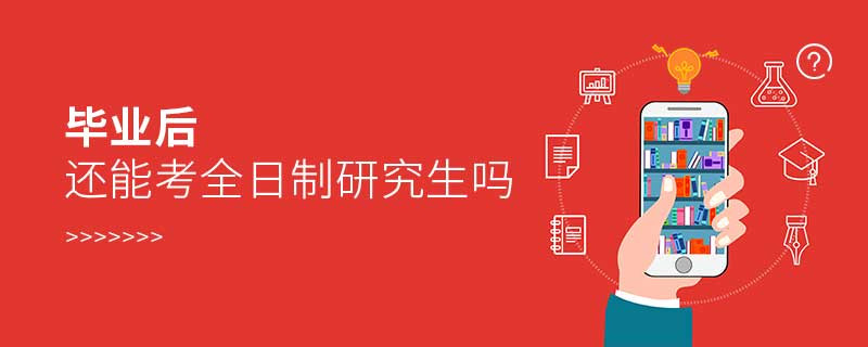 畢業后還能考全日制研究生嗎