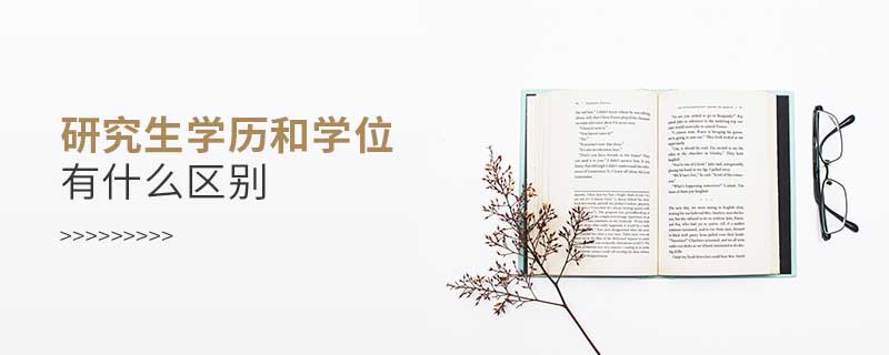 研究生學(xué)歷和學(xué)位有什么區(qū)別