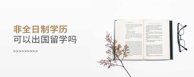 非全日制學歷可以出國留學嗎 非全日制學歷可以出國留學嗎