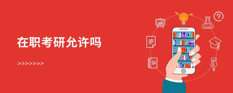 在職考研允許嗎 在職考研允許嗎
