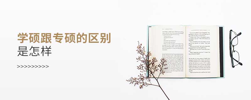學碩跟專碩的區別是怎樣