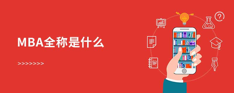 mba全稱是什么