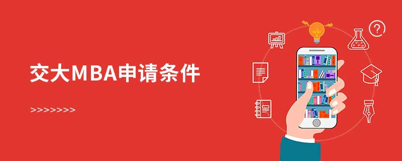 交大mba申請條件