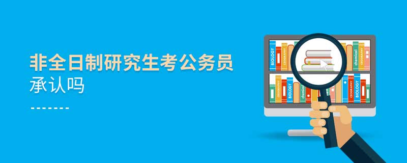 非全日制研究生考公務員承認嗎