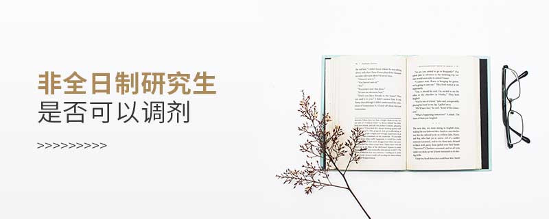 非全日制研究生是否可以調劑