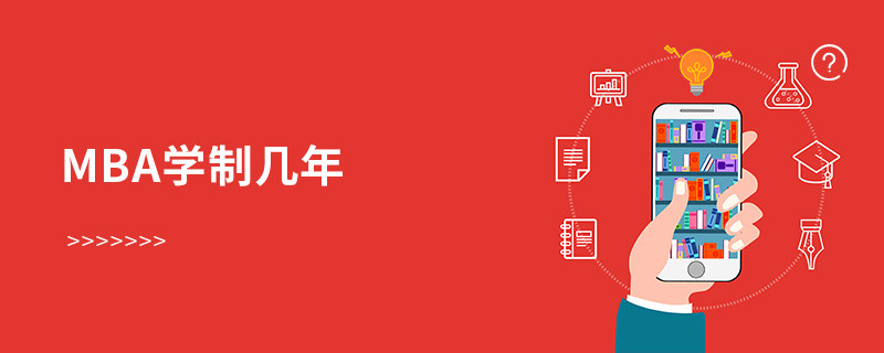 MBA學制幾年