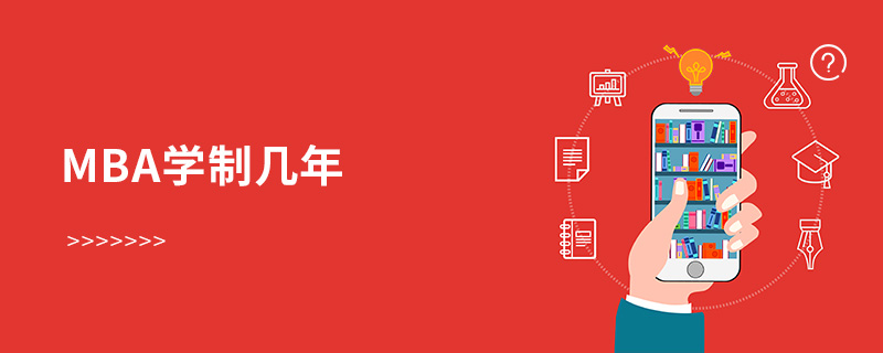 MBA學制幾年 MBA學制幾年