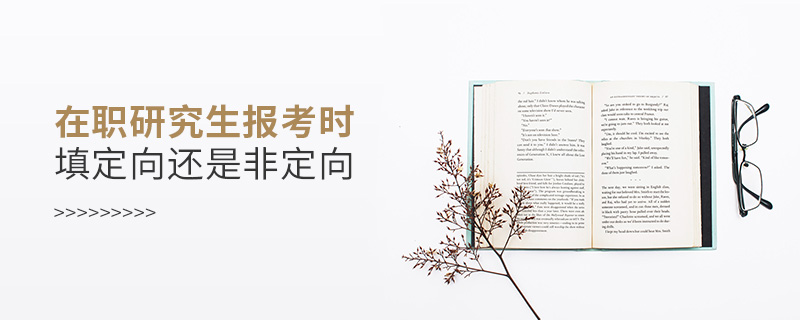 在職研究生是定向還是非定向 在職研究生是定向還是非定向