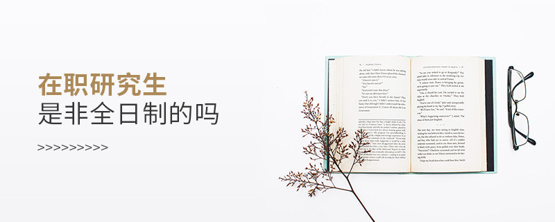 在職研究生是非全日制的嗎
