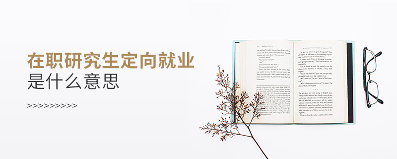 在職研究生定向就業是什么意思