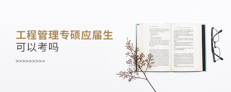 工程管理專碩應(yīng)屆生可以考嗎