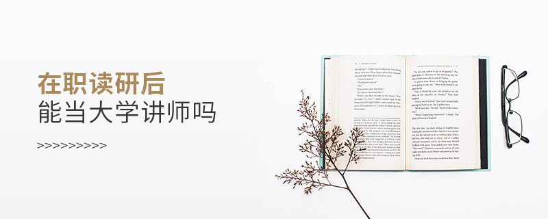 在職讀研后能當大學講師嗎