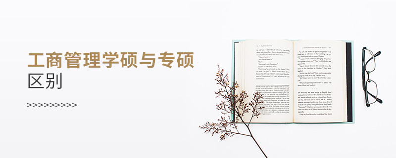 工商管理學碩與專碩區別