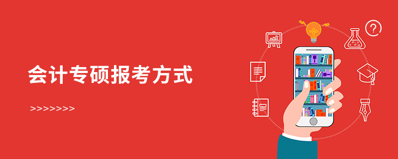 會計專碩報考方式