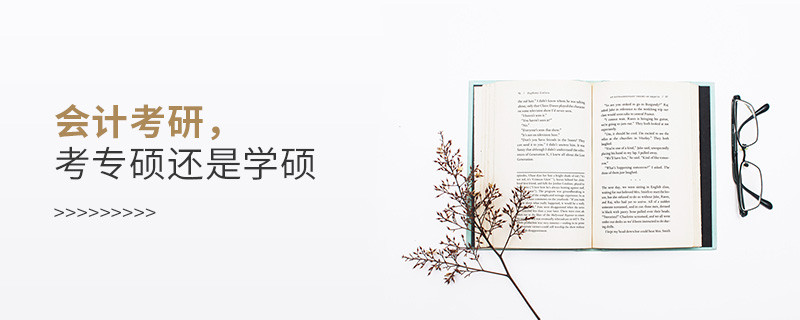 會(huì)計(jì)考研，考專碩還是學(xué)碩