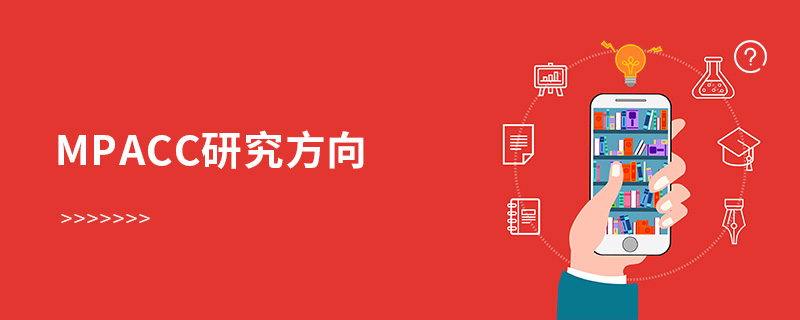 MPAcc研究方向 MPAcc研究方向