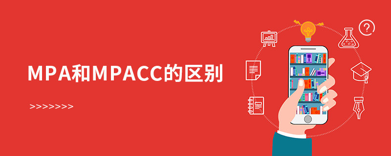 MPA和MPAcc的區(qū)別
