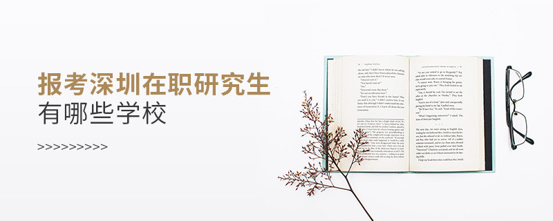 報考深圳在職研究生有哪些學校