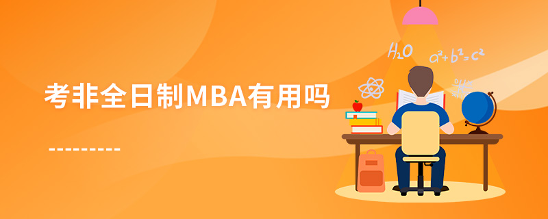 考非全日制MBA有用嗎 考非全日制MBA有用嗎