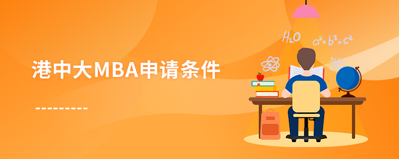 港中大mba申請條件