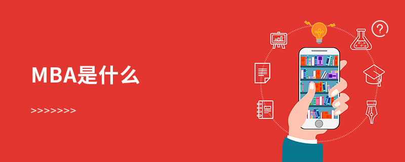 MBA是什么