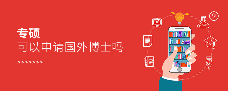專碩可以申請國外博士嗎 專碩可以申請國外博士嗎