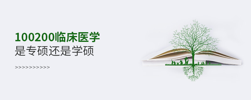 100200臨床醫學是專碩還是學碩