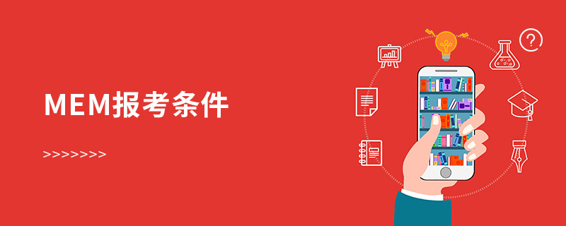 mem報考條件