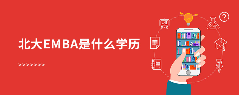 北大emba是什么學歷 北大emba是什么學歷
