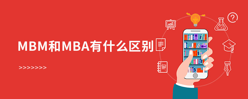 mbm和mba有什么區(qū)別