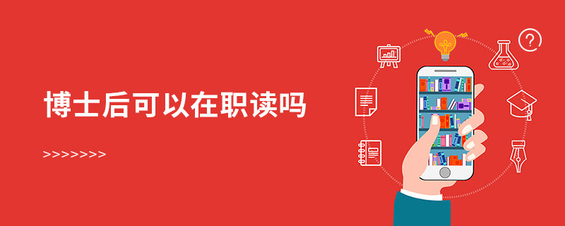 博士后可以在職讀嗎