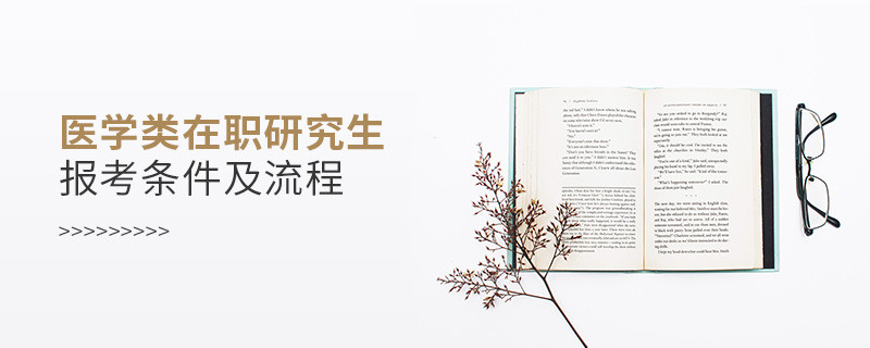 醫學類在職研究生報考條件及流程
