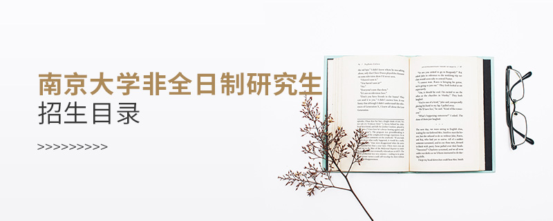 南京大學(xué)非全日制研究生招生目錄