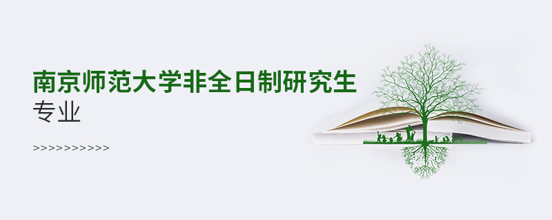 南京師范大學非全日制研究生專業 南京師范大學非全日制研究生專業