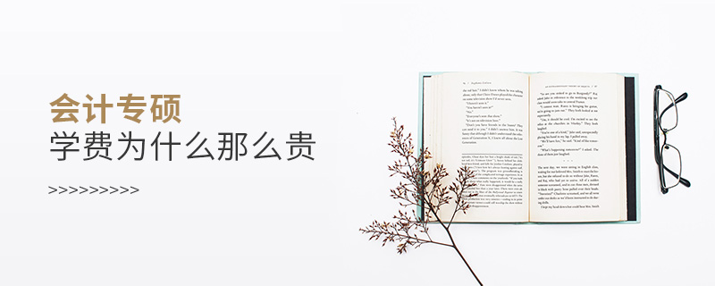 會計專碩學費為什么那么貴